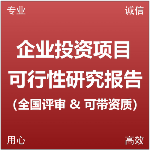 企业可行性研究报告编制项目建议书贷款融资商业计划书项目建议书