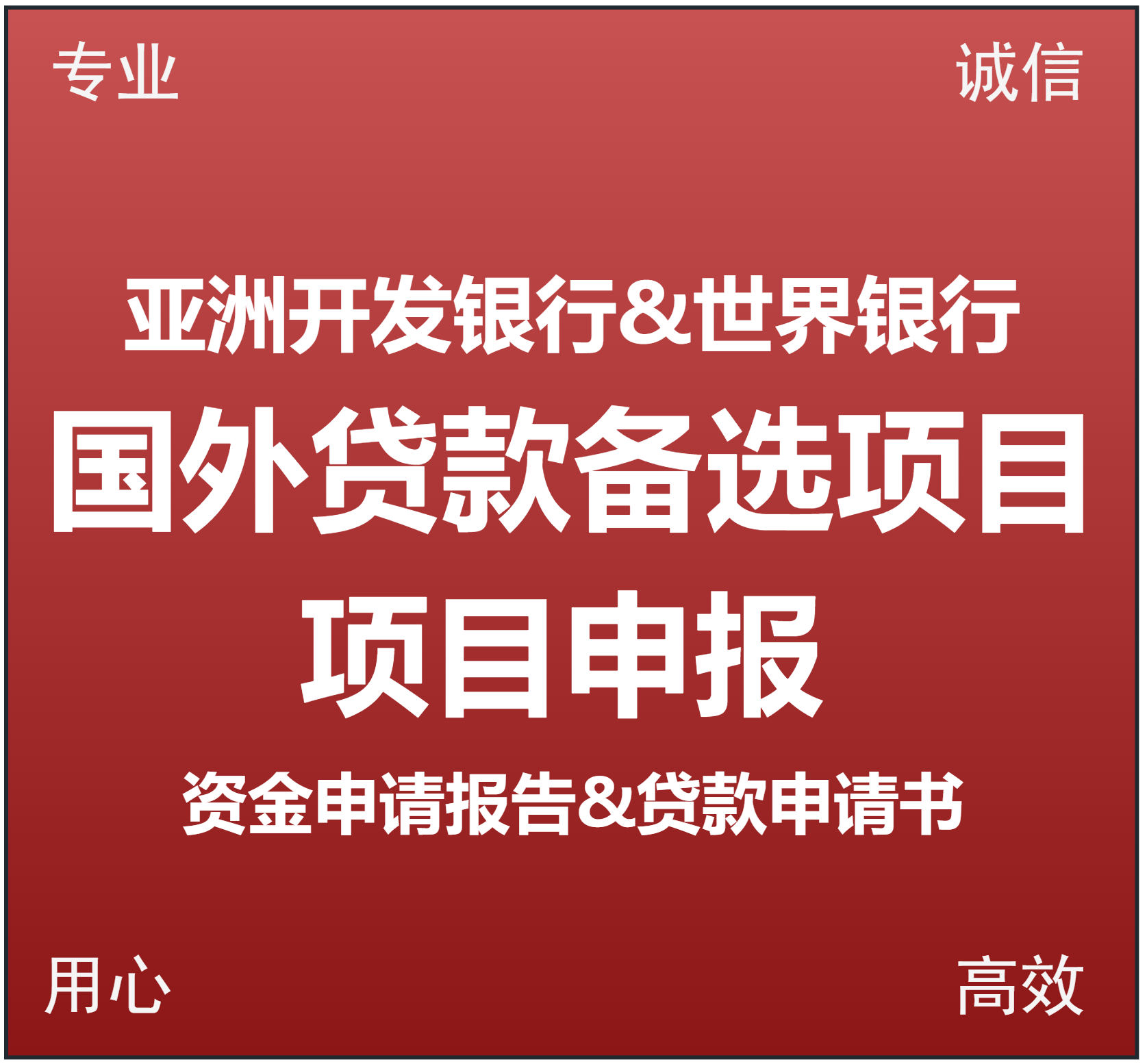 亚开行世界银行国外贷款备选项目申报资金申请报告贷款申请书可研