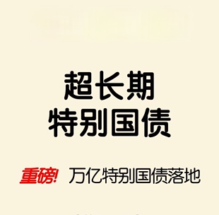 超长期特别国债申报 报告编制 专项资金申报 专项债申报实施方案