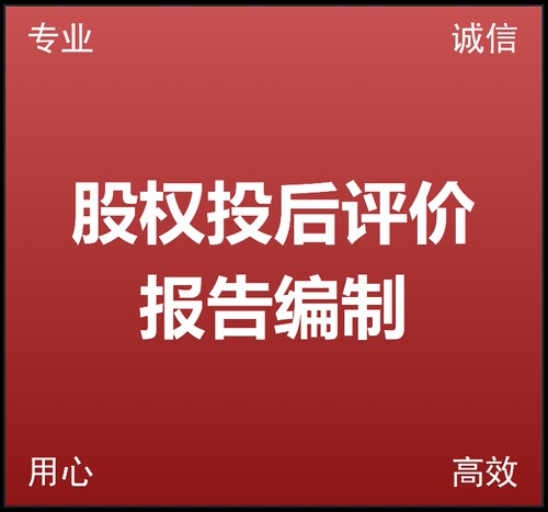 股权投资项目后评价报告投后管理项目投后评估可行性研究国有企业