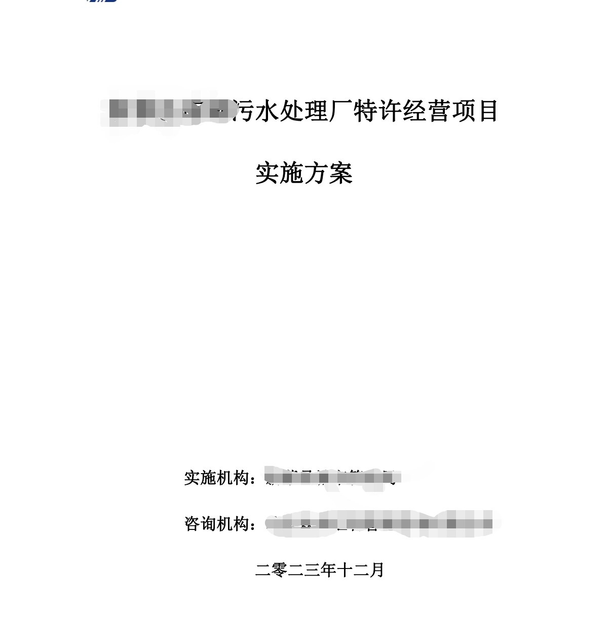 特许经营项目实施方案 政府和社会资本合作PPP 可行性论证 新机制