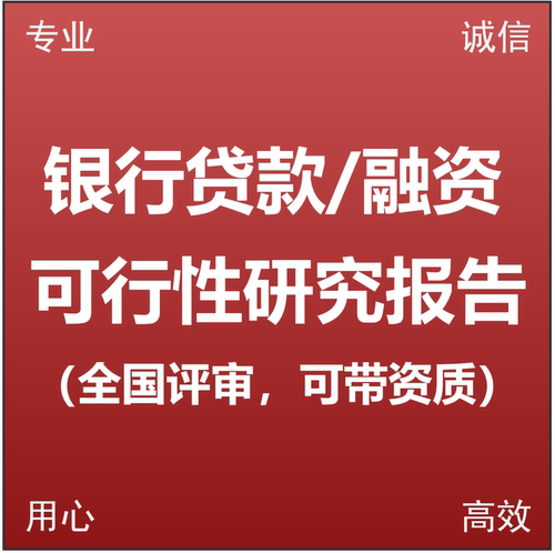 可行性研究报告 项目融资银行贷款 可研可行性论证 特许经营项目