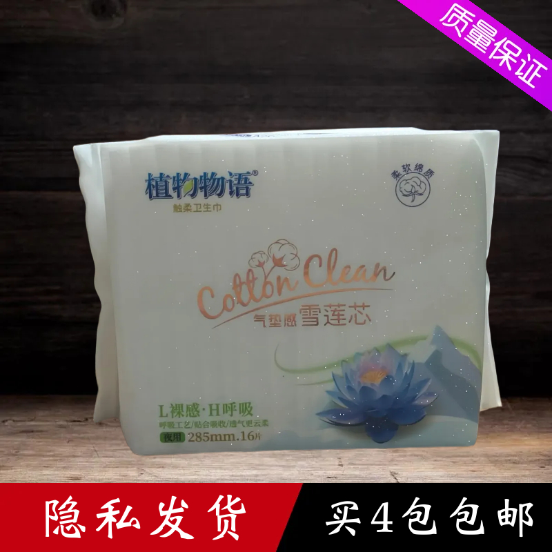 植物物语16片超薄型夜用卫生巾