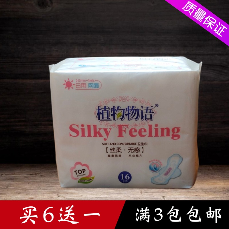 植物物语卫生巾日用干爽网面丝柔无感受16片装245mm姨妈巾zwwy-71