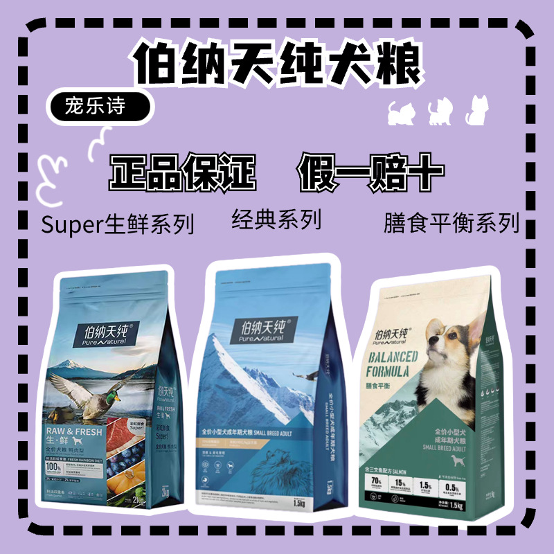 伯纳天纯狗粮小型犬膳食平衡super生鲜成幼犬鲜肉美毛1.5kg去泪痕