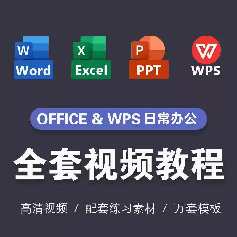 wps全套视频教程办公软件wo设计素材/源文件