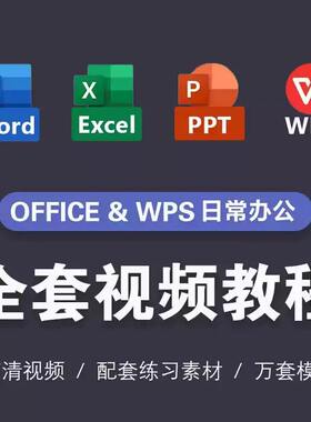 wps全套视频教程办公软件word/ppt/excel/office教学课程学习教程