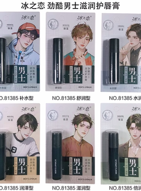 冰之恋 劲酷男士滋润护唇膏 81385