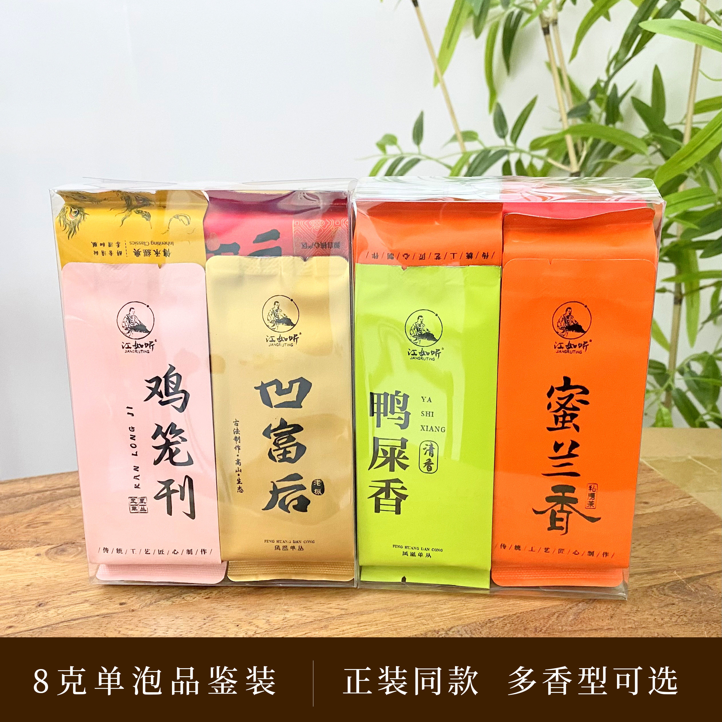 江如听丨凤凰单丛品鉴试饮 8g 独立单泡 正装同款茶样 多香型可选图片