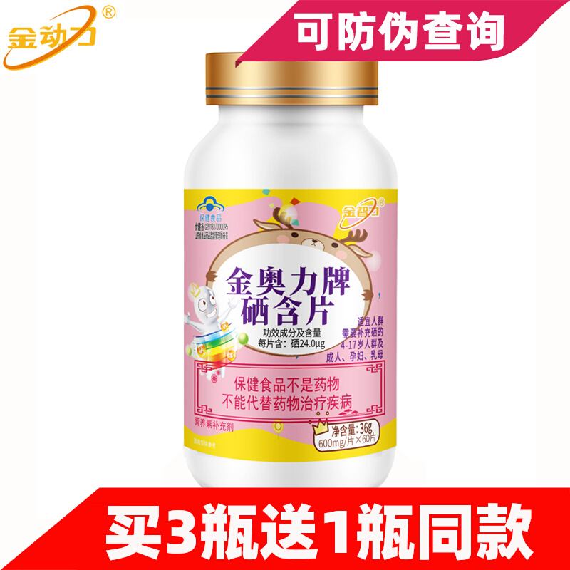 买3送1金奥力硒含片补充硒