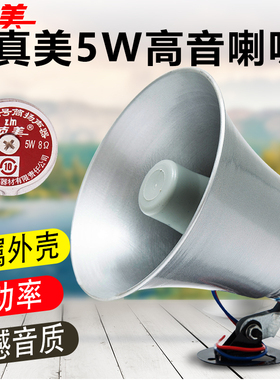 正品天津真美5W铝壳喇叭高音防水黑色8欧室外叫卖野外电煤号角