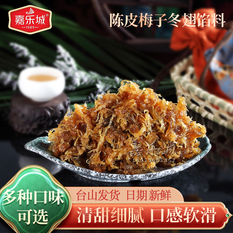 陈皮梅子冬蓉馅料10斤台山嘉乐城冬翅馅商用家用广式月饼烘焙原料,粮油调味/速食/干货/烘焙,烘焙馅料,淘宝优惠券,粉丝福利购,淘宝优惠卷