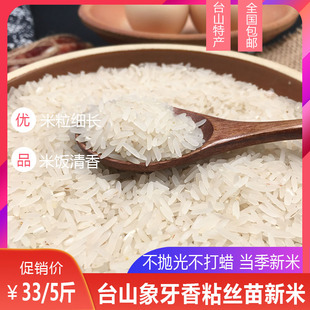 台山大米象牙丝苗香粘米25年晚稻新米5斤装小农粘米煲仔饭专用米