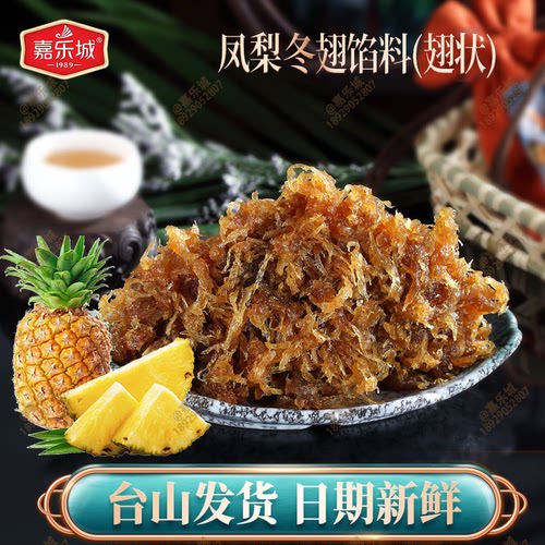 果香凤梨冬翅馅料家用商用月饼馅