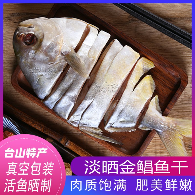 半干金鲳鱼干300g一夜埕金仓鱼咸鱼渔家家自晒薄盐淡干海产非即食