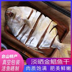 台山广海特产一夜埕金鲳鱼干300g渔家自晒薄盐半干金仓咸鱼非即食