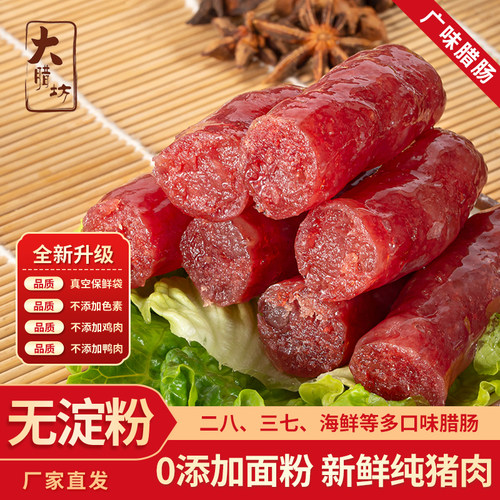 大腊坊广式腊肠多款口味台山特产