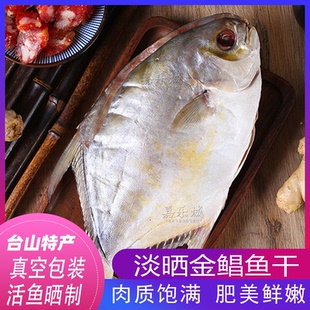半干湿金鲳鱼300g淡晒开边金仓鱼腌制咸鱼干新鲜晒制台山特产干货
