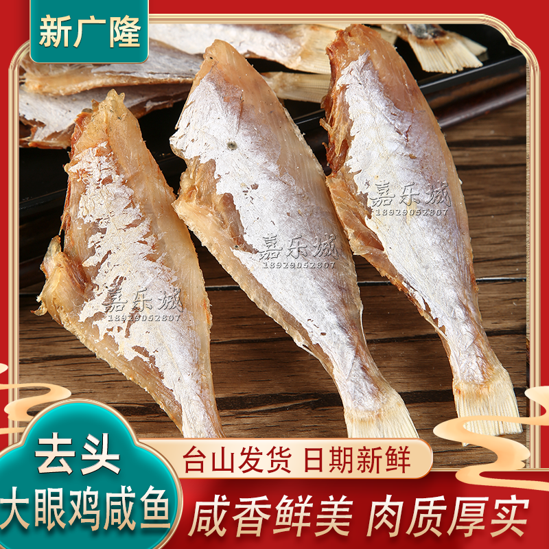 新广隆去头大眼鸡咸鱼200g微咸