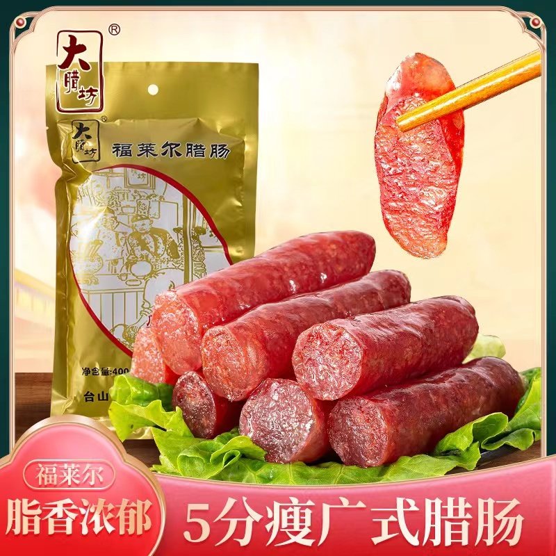 广式腊肠福莱尔腊味腊肉5分瘦正宗广味微甜无添加煲仔饭广东特产