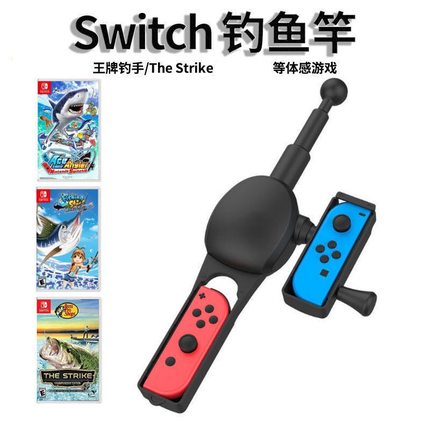 Switch钓鱼鱼竿 OLED体感游戏传奇钓鱼杆 joycon手柄握把 NS配件