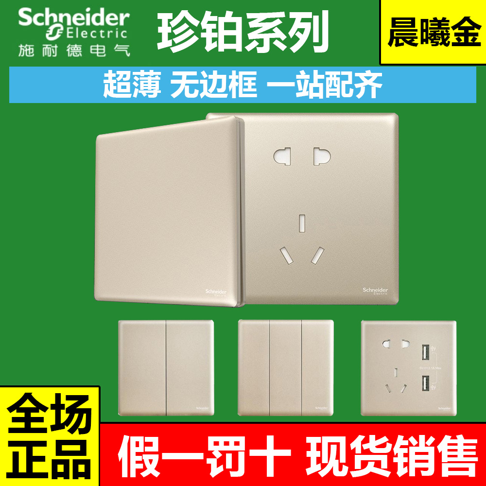 金色开关插座面板施耐德五孔
