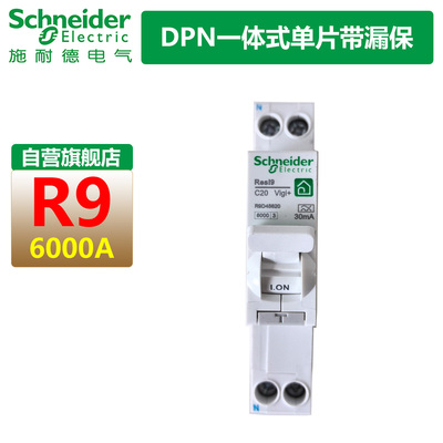 施耐德第六代R9一体式单片带漏保