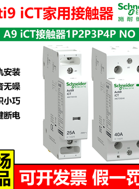 施耐德A9断路器iCT家用接触器一键断电静音无噪1P2P4P25A 2NO常开
