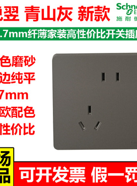施耐德开关插座新品悦翌青山灰色哑光皓呈皓隽升级款开关86型家用