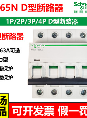 施耐德iC65N D型断路器空气开关空开动力D型1P2P3P4P10A20A63A安