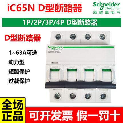 施耐德iC65N D型断路器空气开关空开动力D型1P2P3P4P10A20A63A安