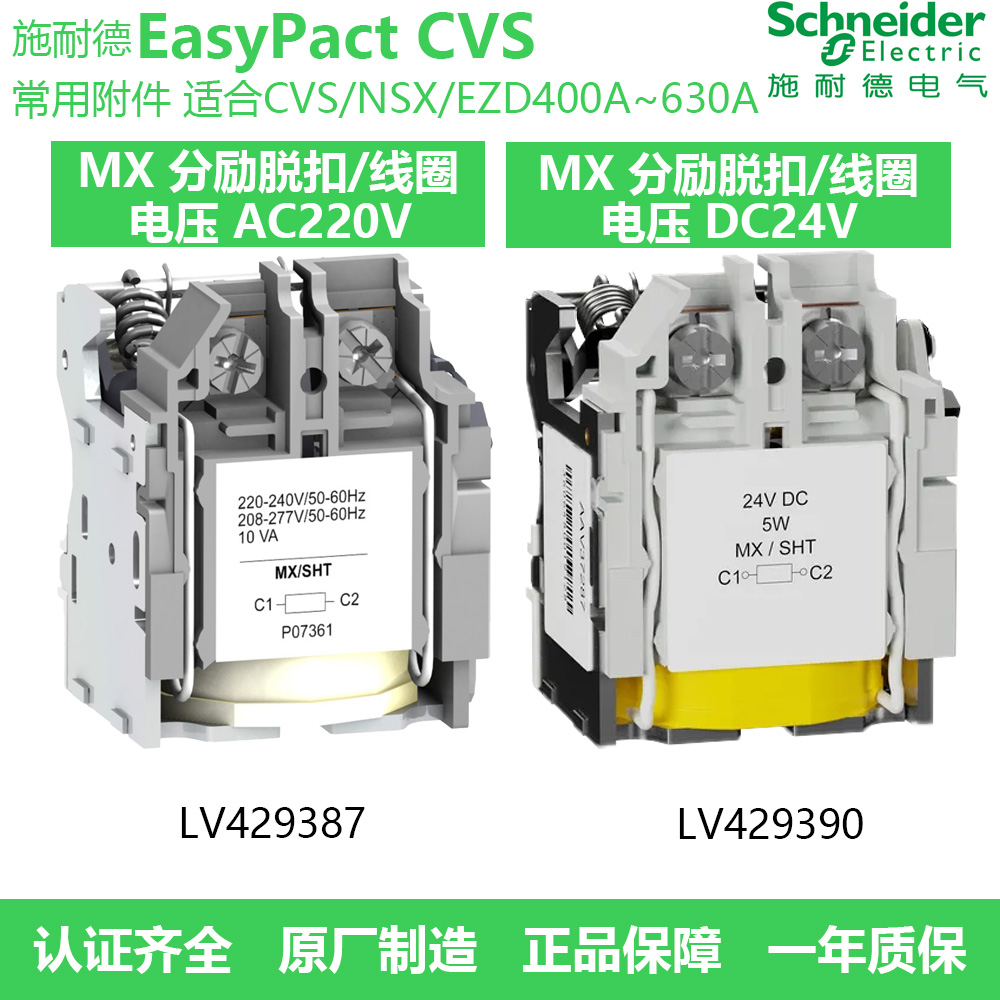 施耐德CVS/NSC塑壳断路器MX分励脱扣器电压脱扣线圈AC220V/DC24V 五金/工具 脱扣器 原图主图