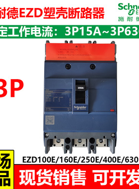 施耐德EZD塑壳断路器3P200A三相EZD100E160E250E400E630E 3P600A