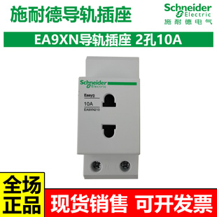施耐德配电箱空开E9系列导轨插座EA9XN二孔10A模数化插座插头明装