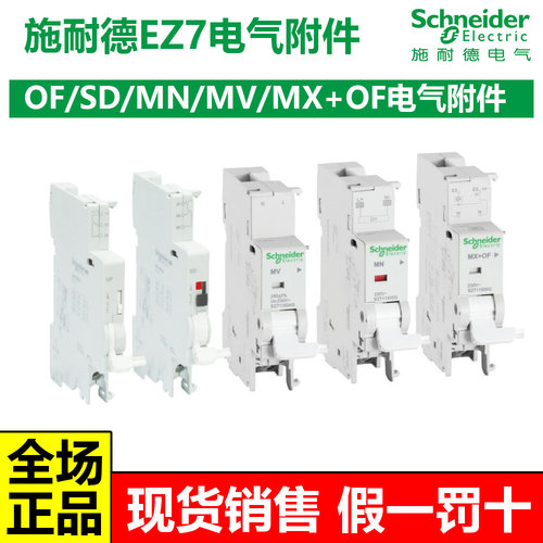 施耐德EZ7电气附件OF状态SD故障指示MV过压MN欠压MX+OF分励脱扣