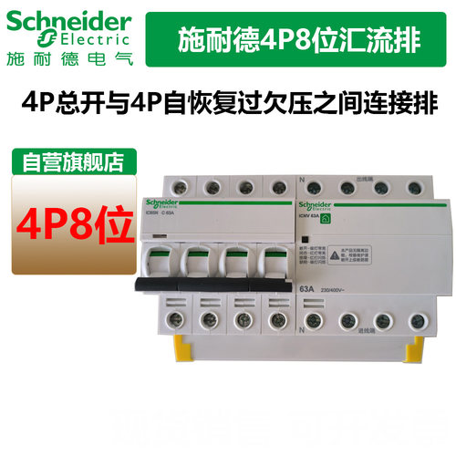 施耐德4P8位汇流排连接铜排