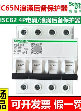 施耐德A9L3P+N4P后备防雷浪涌专用ISCB240H1电涌保护器ISCB265H2