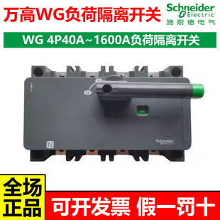 施耐德万高WG负荷隔离开关4P40A-250A新款WG-80/160/315/400/800