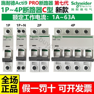 施耐德第七代空气开关A9PRO断路器iC65N空开C型家用1P2P3P4P2025A