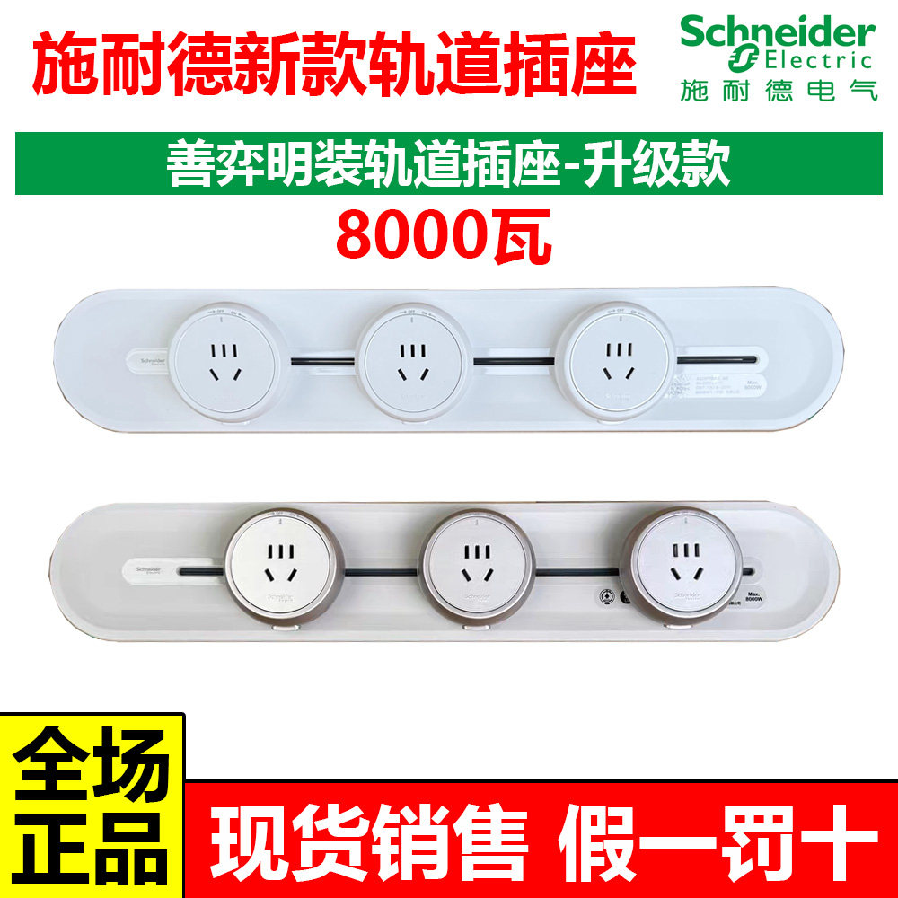 施耐德升级新款善弈明装轨道插座可移动导轨厨房客厅卧室无线排插