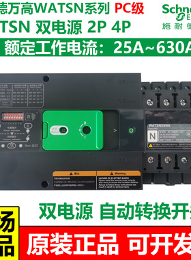 施耐德万高WATSN双电源自动转换开关PC级2P4P25A32A63A100A~630A
