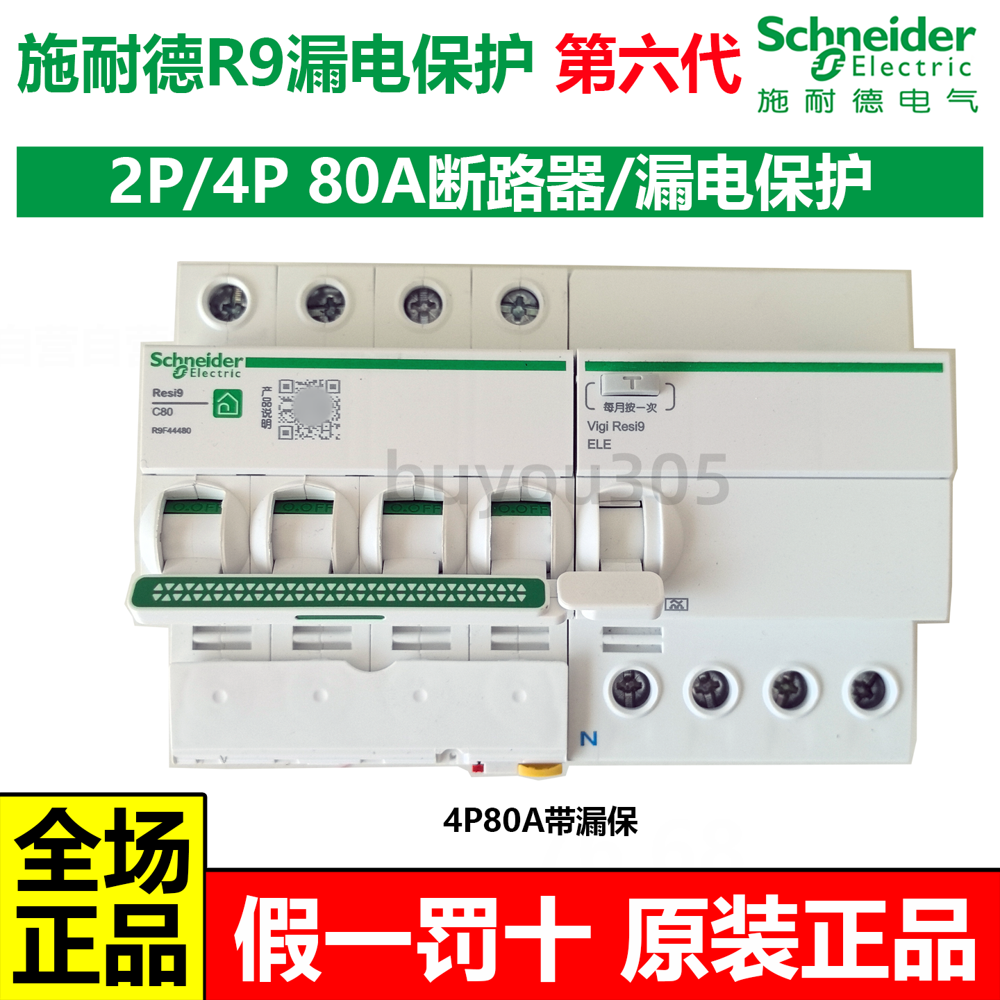 施耐德R9窄型4P80A漏保