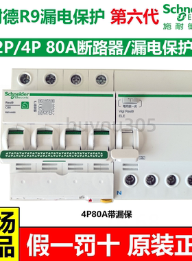施耐德R9第六代4P80A断路器2P80A漏电保护断路器漏保附件窄型空开