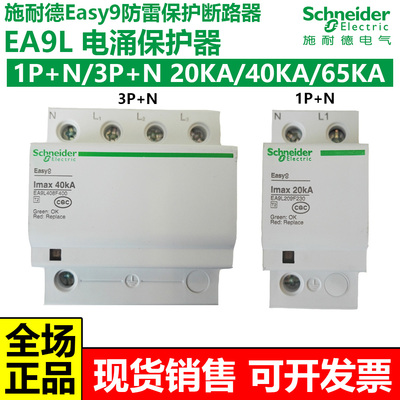 施耐德ea9l防雷浪涌保护器