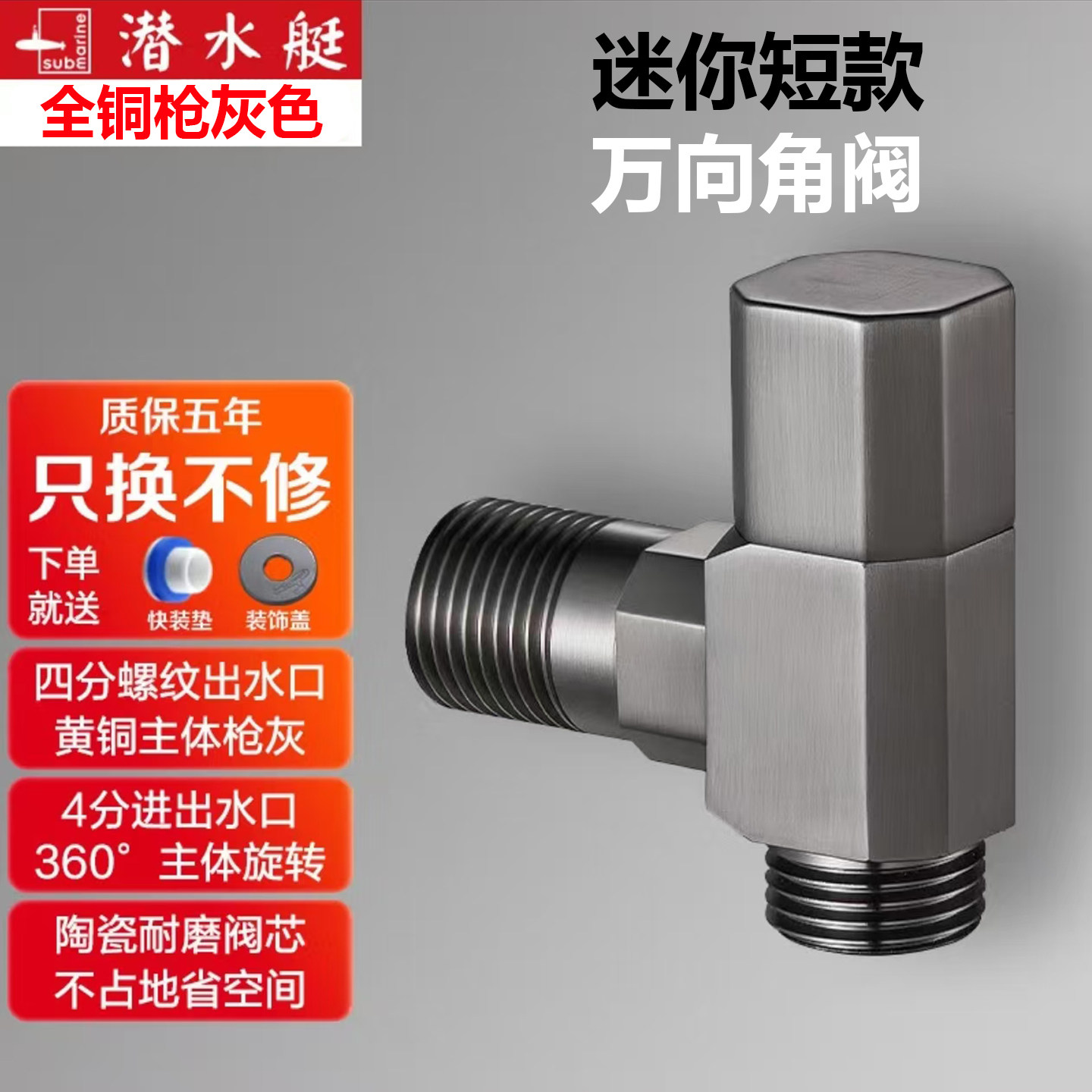 潜水艇迷你万向枪灰色三角阀