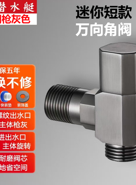 潜水艇迷你枪灰色短款万向三角阀可360°旋转全铜家用水阀洗衣机
