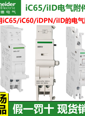 施耐德适用iC65N/iDPN的电气附件OF辅助触点MXMN分励过欠压脱扣器