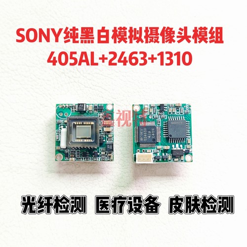 Sony ccd纯黑白模拟摄像模组 405AL+2463+1310工业 医疗设备模组