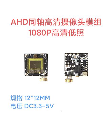 AHD同轴高清低照度摄像头模组 1080P高清 12MM规格主板 SONY323