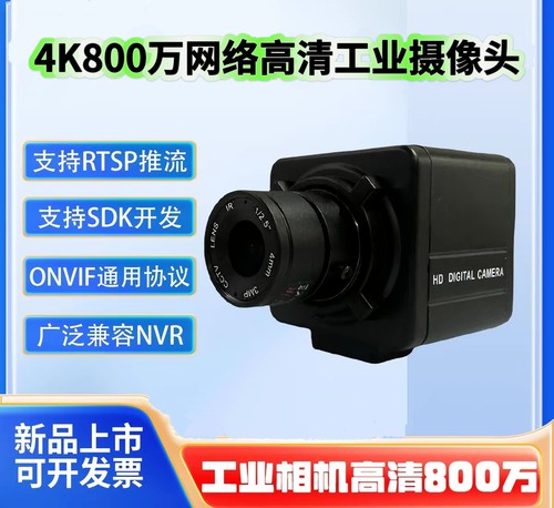 800万高清网络摄像头工业视觉相机4K摄像机POE监控支持ONVIF协议
